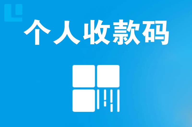 甘泉拉卡拉个人收款码