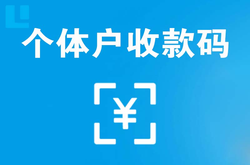 甘泉拉卡拉个体户收款码