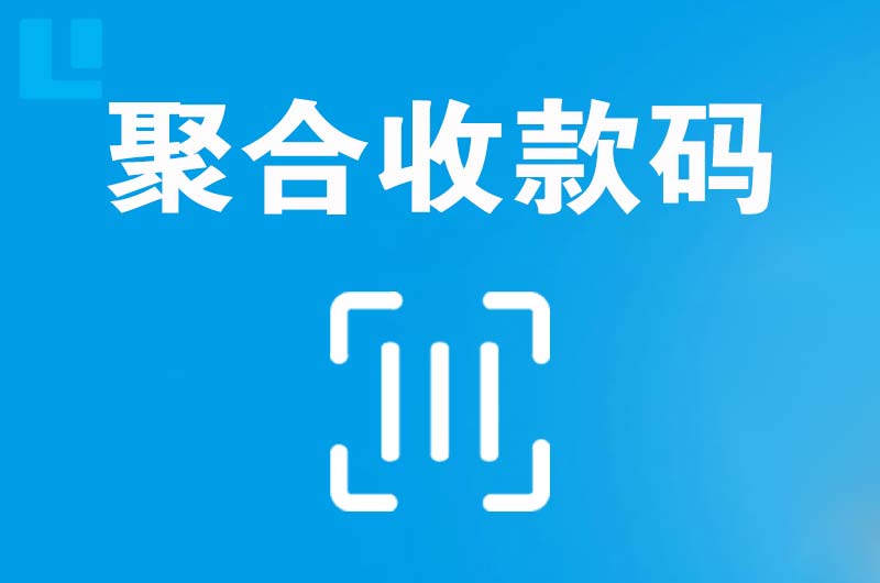 甘泉拉卡拉聚合收款码